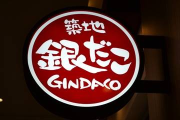 築地銀だこ グランツリー武蔵小杉店