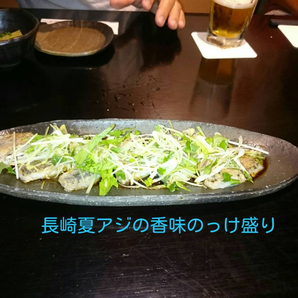 長崎夏アジの香味のっけ盛り