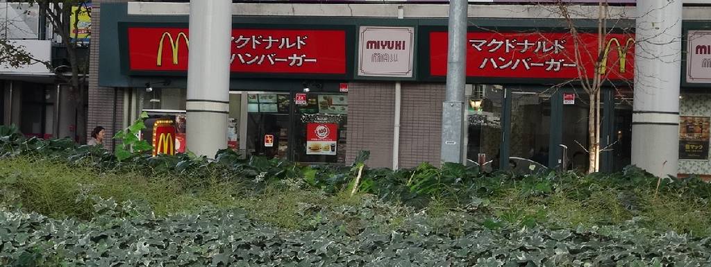 マクドナルド 庄内通ミユキモール店