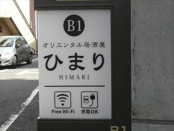 明大前居酒屋ひまり