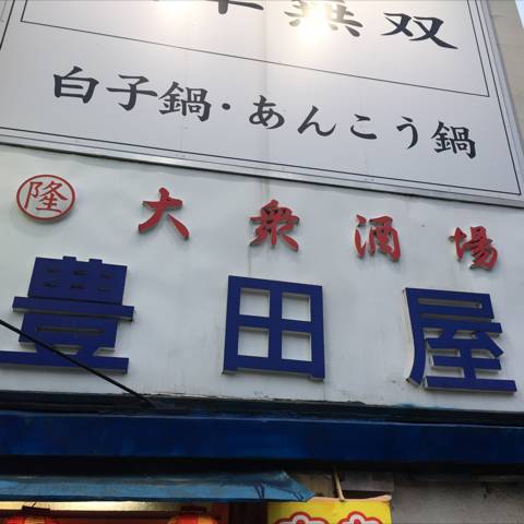 豊田屋