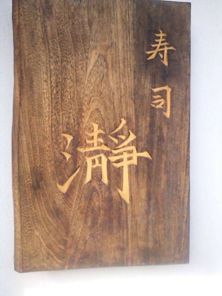 寿司 瀞（とろ）