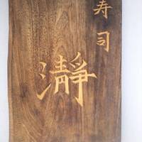 寿司 瀞（とろ）