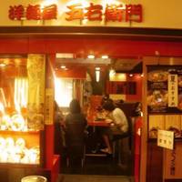 洋麺屋五右衛門 東京スカイツリータウンソラマチ店