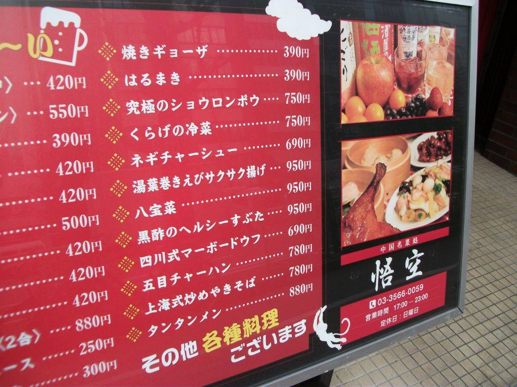 中国名菜処 悟空 銀座店