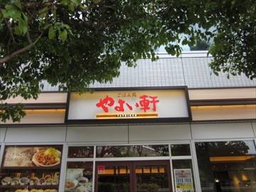 やよい軒 新大阪東口店