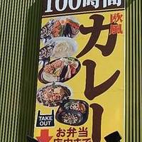 100時間カレーB＆R 武蔵新城店