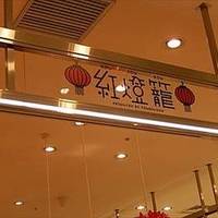 紅燈籠 川崎店