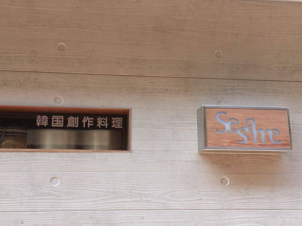 韓国創作料理 Sesame