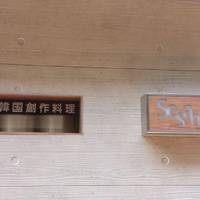 韓国創作料理 Sesame