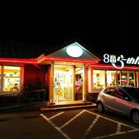 ８番らーめん古府南店