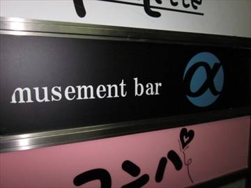 AMUSEMENT BAR α