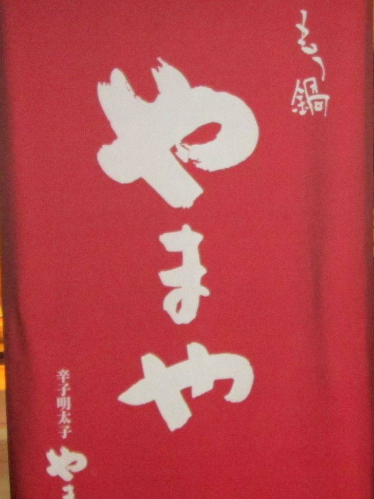 博多もつ鍋やまや