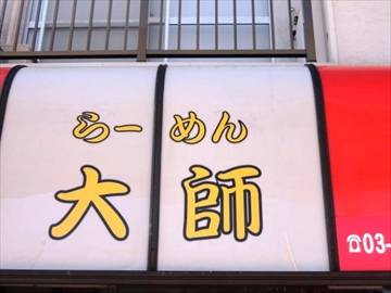 らーめん大師