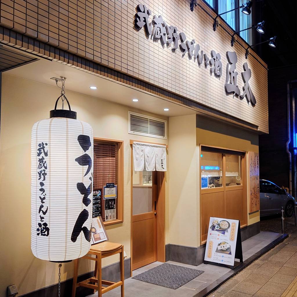武蔵野うどんと酒 匠太