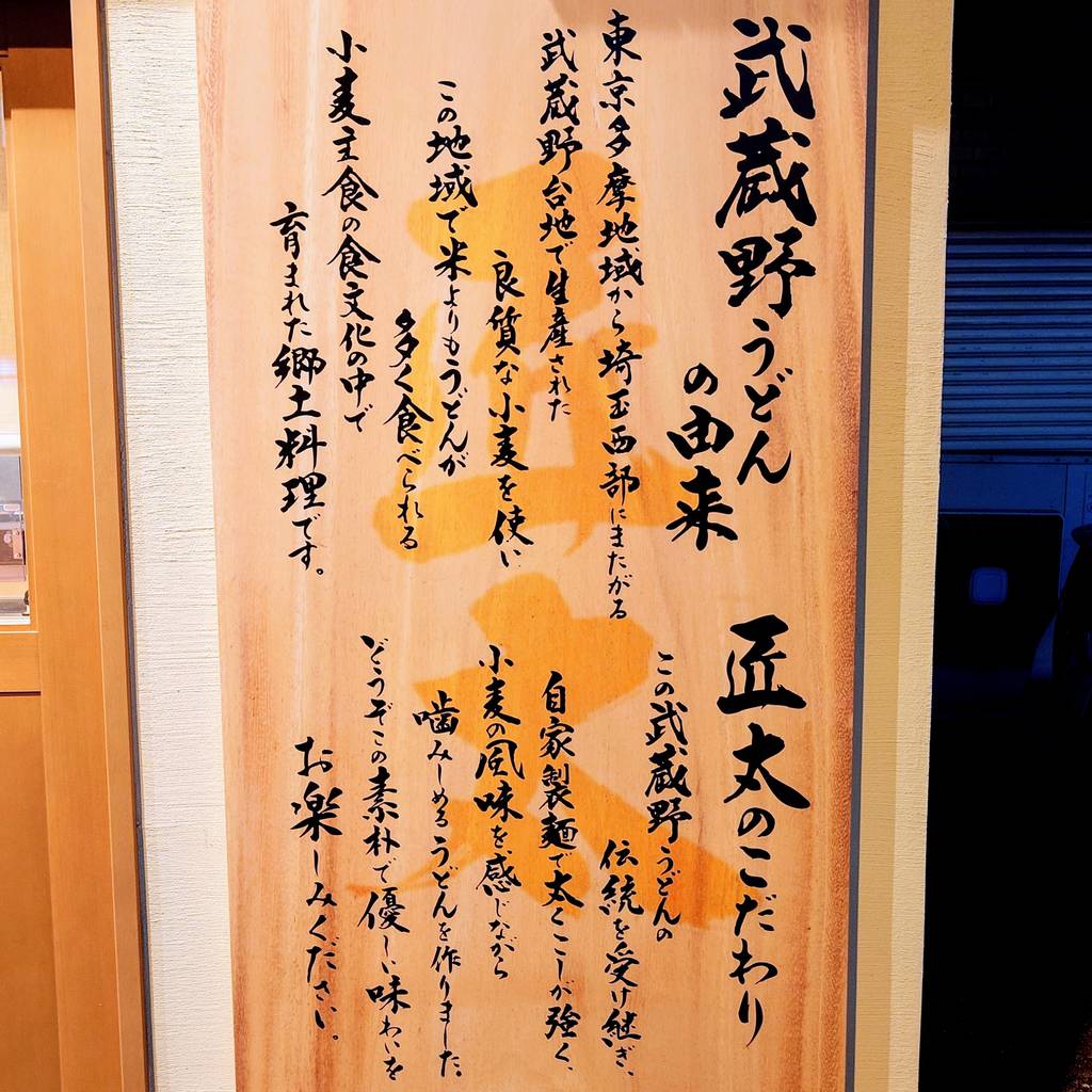 武蔵野うどんと酒 匠太