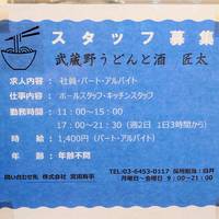 武蔵野うどんと酒 匠太