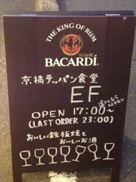 京橋 テッパン食堂 EF