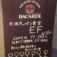 京橋 テッパン食堂 EF