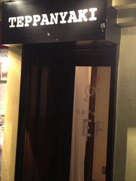 京橋 テッパン食堂 EF