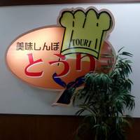 美味しんぼ とうり