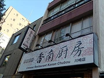 中華料理 香南厨房 川崎店