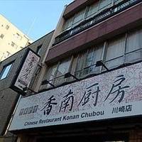 中華料理 香南厨房 川崎店