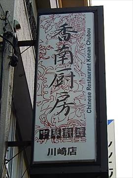 中華料理 香南厨房 川崎店