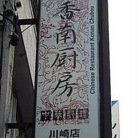 中華料理 香南厨房 川崎店