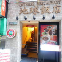 地球飯店池袋店