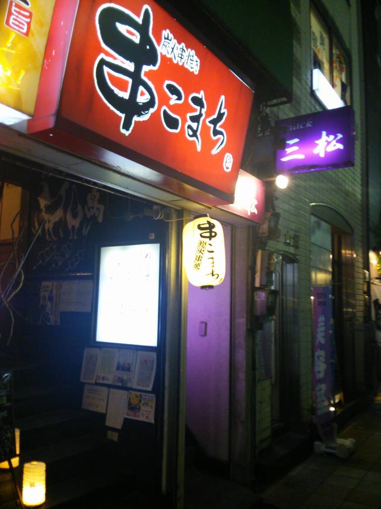 串こまち 新橋店