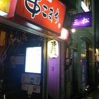 串こまち 新橋店