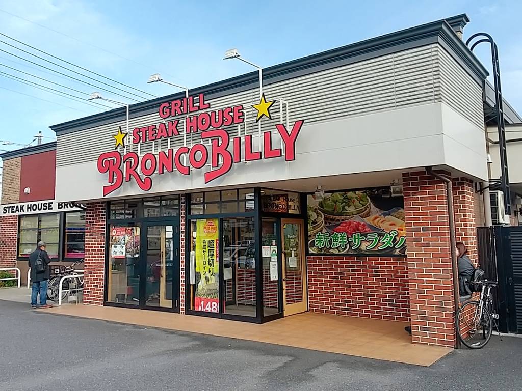 ブロンコビリー 鹿浜店