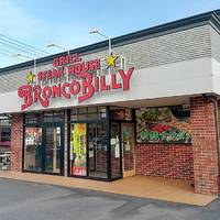 ブロンコビリー 鹿浜店