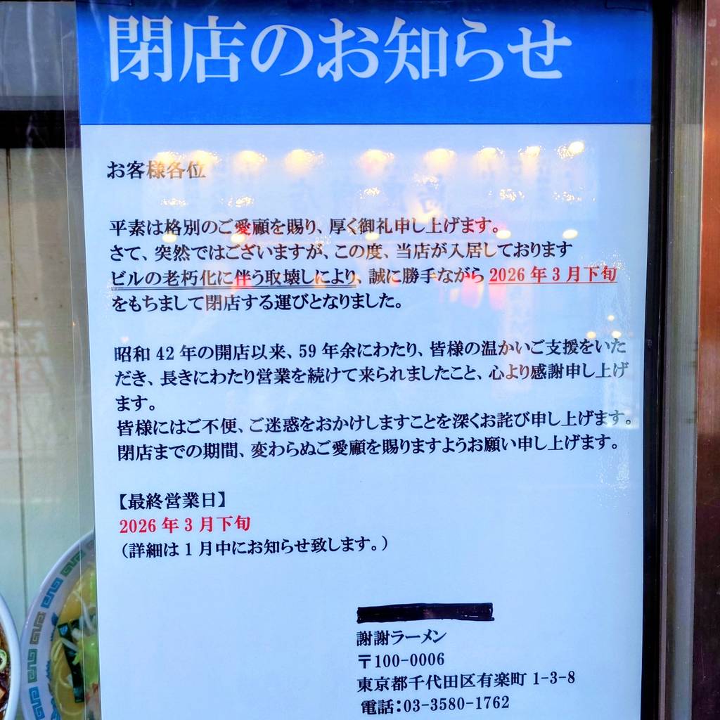 謝謝ラーメン