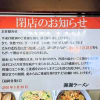 謝謝ラーメン