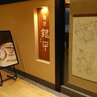 魚匠 銀平 KITTE丸の内店