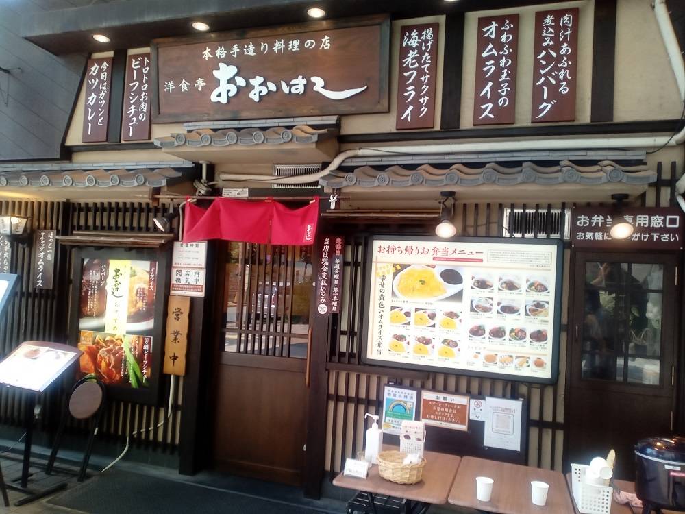 洋食亭おおはし