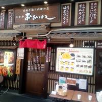 洋食亭おおはし