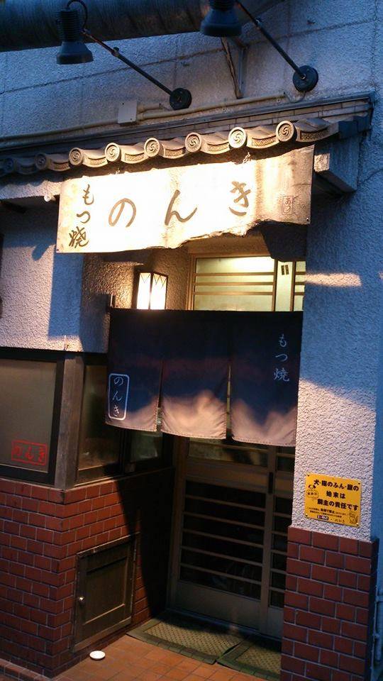 のんき 堀切本店