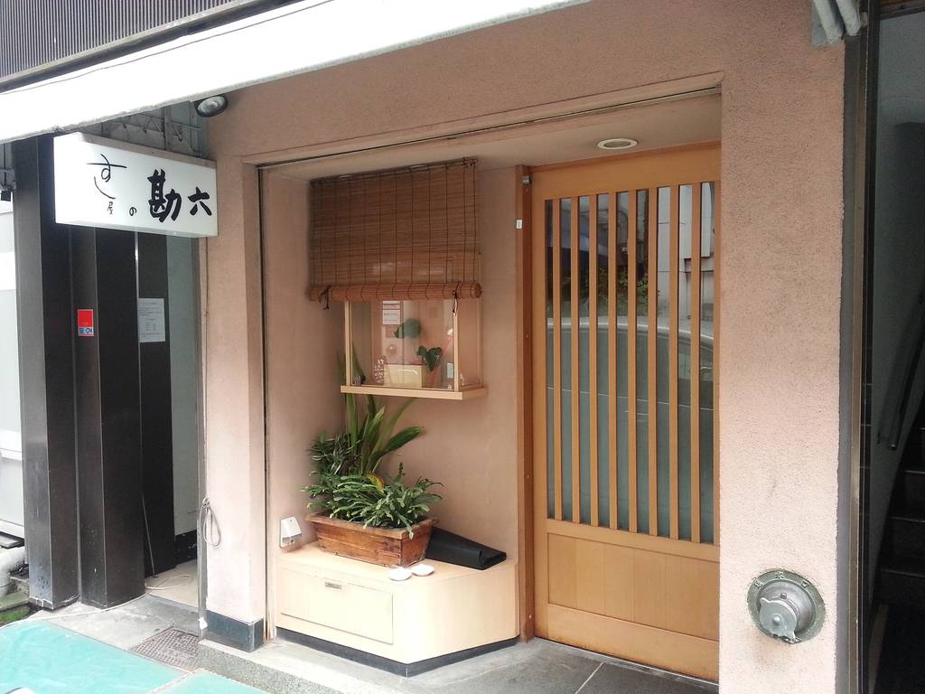 すし屋の勘六 銀座店