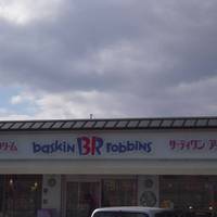 サーティワンアイスクリーム 京都山科ロードサイド店