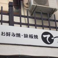 お好み焼 鉄板焼 てつ 北野坂店