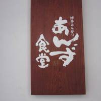 あんず食堂 京阪京橋店