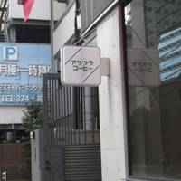 アサウラコーヒー