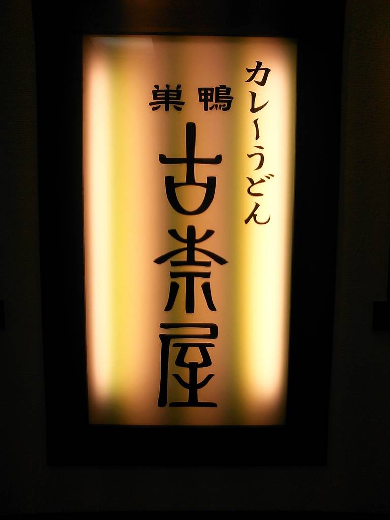 古奈屋 池袋東武スパイス店