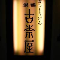 古奈屋 池袋東武スパイス店