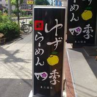 麺屋四季東三国店