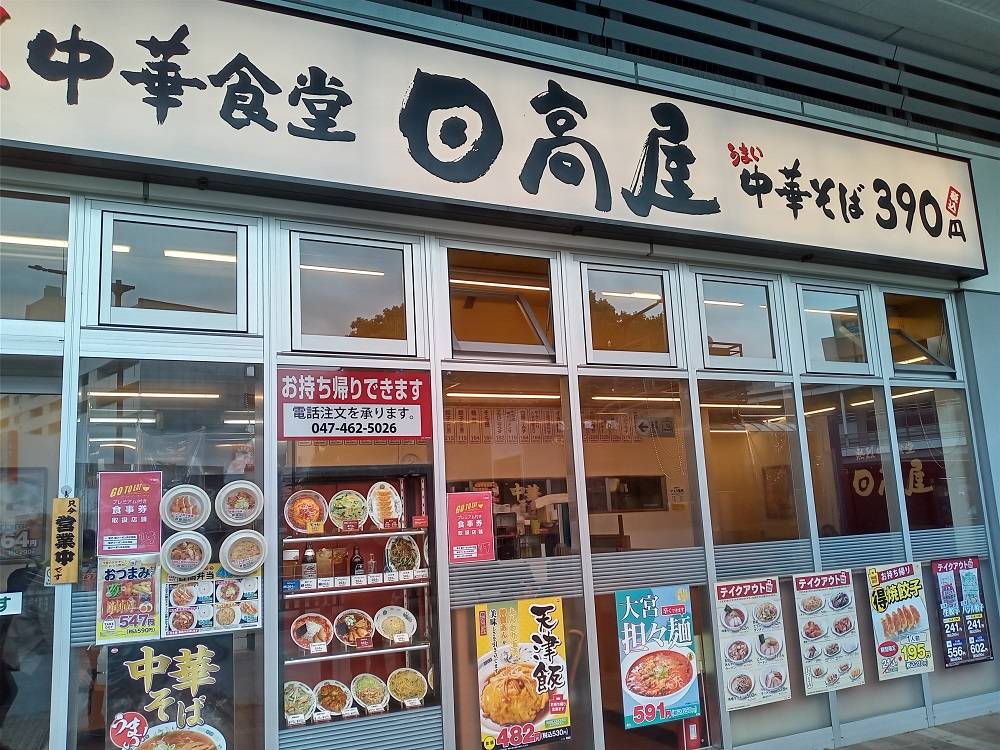 日高屋北習志野駅前店
