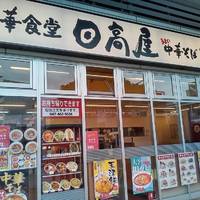 日高屋北習志野駅前店